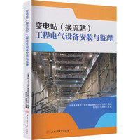 变电站（换流站）工程电气设备安装与监理