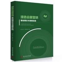 绿色会展营销：基础理论与海南实践