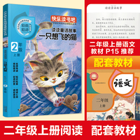 快乐读书吧 二年级上 读读童话故事：一只想飞的猫
