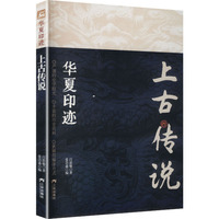上古传说