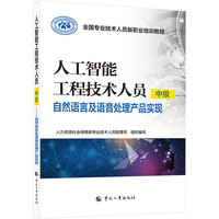 人工智能工程技术人员 中级——自然语言及语音处理产品实现