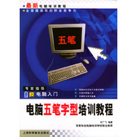 电脑五笔字型培训教程/最新电脑培训教程