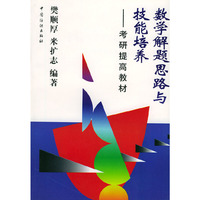 数学解题思路与技能培养——考研提高教材