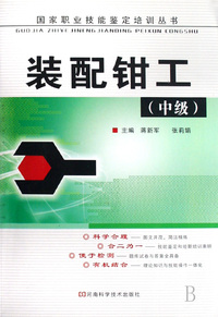 装配钳工(中级)/国家职业技能鉴定培训丛书