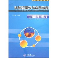 计算机操作与应用教程上机指导与练习