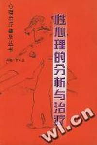 心理治疗普及丛书-性心理的分析与治疗