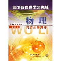 物理同步分层测评(必修2配广东教育版)/高中新课程学习先锋(高中新课程学习先锋)
