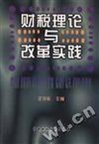 财税理论与改革实践