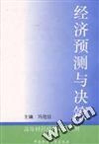 经济预测与决策