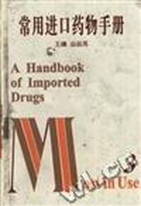 常用进口药物手册(3)