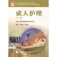 成人护理(下册)