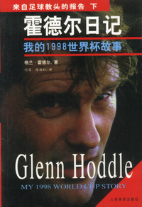 霍德尔日记：我的1998世界杯故事