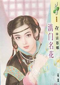 滇门名花(花雨·588)