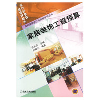 家居装饰工程预算——现代家居设计与装修系列丛书