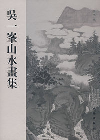 吳一峯藝術年谱