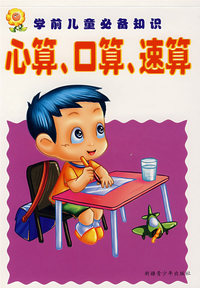 学前儿童必备知识：心算、口算、速算