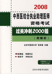 2008中西医结合执业助理医师资格考试过关冲刺2000题（附题析）