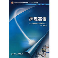 护理英语(中职涉外护理/十一五规划)