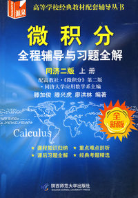微积分：全程辅导与习题全解（同济二版·上册）（全新版）