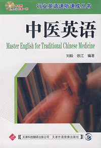 行业英语速听速成丛书:中医英语(配MP3)