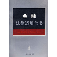 金融法律适用全书8