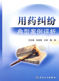 用药纠纷典型案例评析