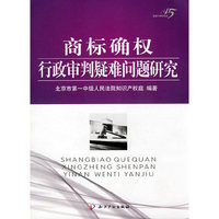 商标确权行政审判疑难问题研究