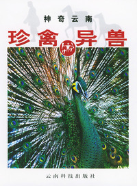 珍禽异兽--神奇云南