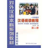 汉语阅读教程(第2册·一年级教材)(语言技能类)——对外汉语本科系列教材