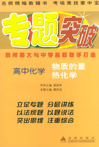 高中化学（物质的量 热化学）——专题突破丛书