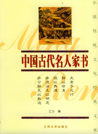中国古代名人家书