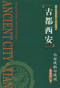 古都西安--长安道教与道观
