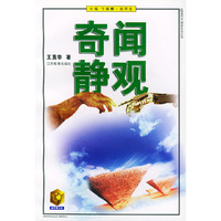 奇闻静观——金苹果文库