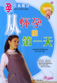 孕育新概念:从怀孕的第一天