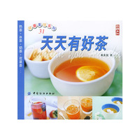天天有好茶——健康美味系列（31）