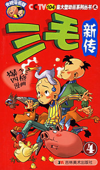 CCTV104集大型动画系列丛书之——爆笑四格漫画：三毛新传④
