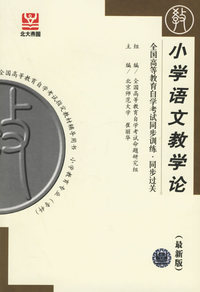 小学语文教学论（最新版）——全国高等教育自学考试同步训练·同步过关