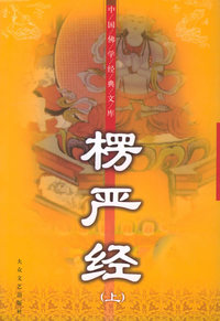 楞严经（上、下）——中国佛学经典文库