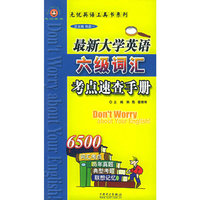 最新大学英语六级词汇考点速查手册/无忧英语工具书系列