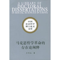 马克思哲学革命的存在论阐释——从理论哲学到实践哲学（中国社会科学博士论文文库）