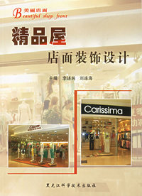 精品屋店面装饰设计/美丽店面