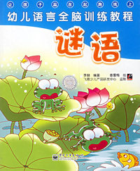 谜语（注音版）——幼儿语言全脑训练教程