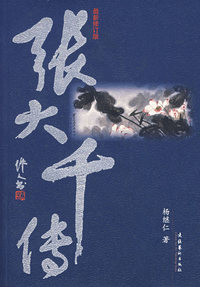 张大千传