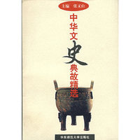 中华文史典故精选
