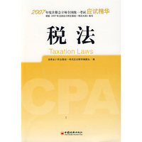 税法——2007年度注册会计师全国统一考试应试精华
