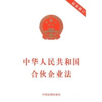 中华人民共和国合伙企业法（最新修订）