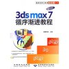 中文版3ds max 7循序渐进教程(1CD)$$