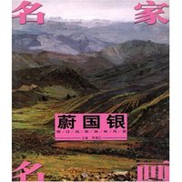 名家名画——蔚国银情注高原油画风景