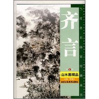 齐言山水画精品(第2辑)(当代著名画家经典丛书)
