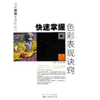 快速掌握色彩表现诀窍（内容一致，印次、封面或原价不同，统一售价，随机发货）